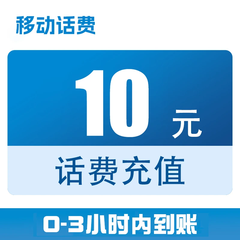 河北移动话费直充10元（0-3小时到账）c