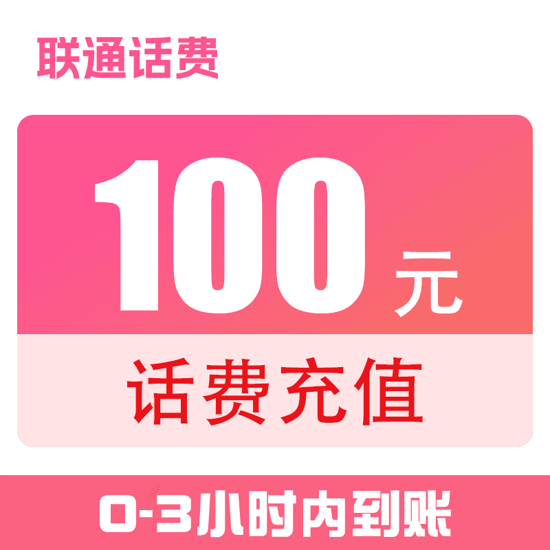 海南联通快充100元（0-3小时到账）