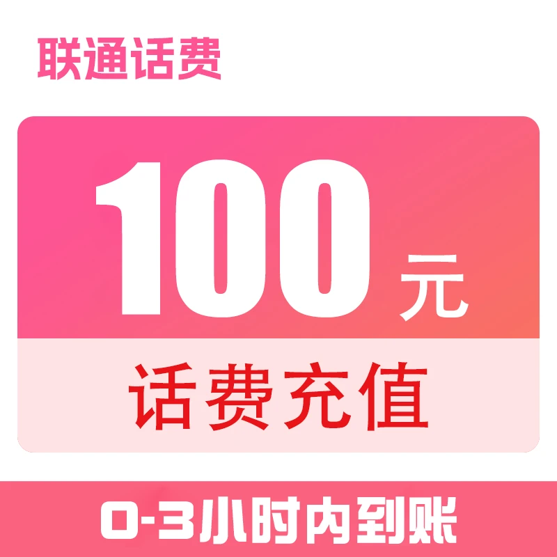 【安心自动】全国联通话费快充100元（0-3小时到账）