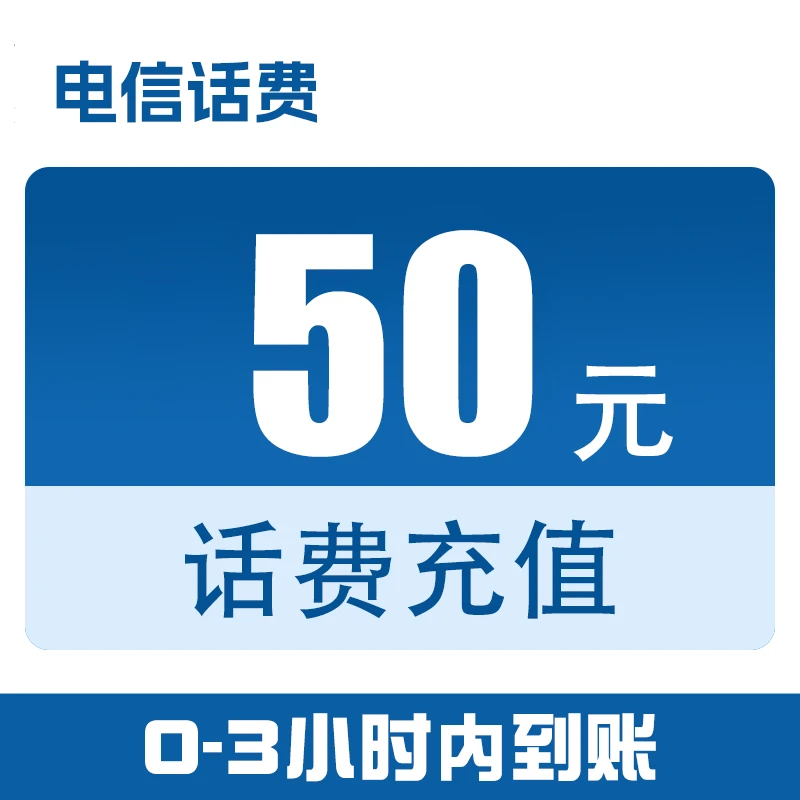 广西电信话费快充50元（0-3小时到账）