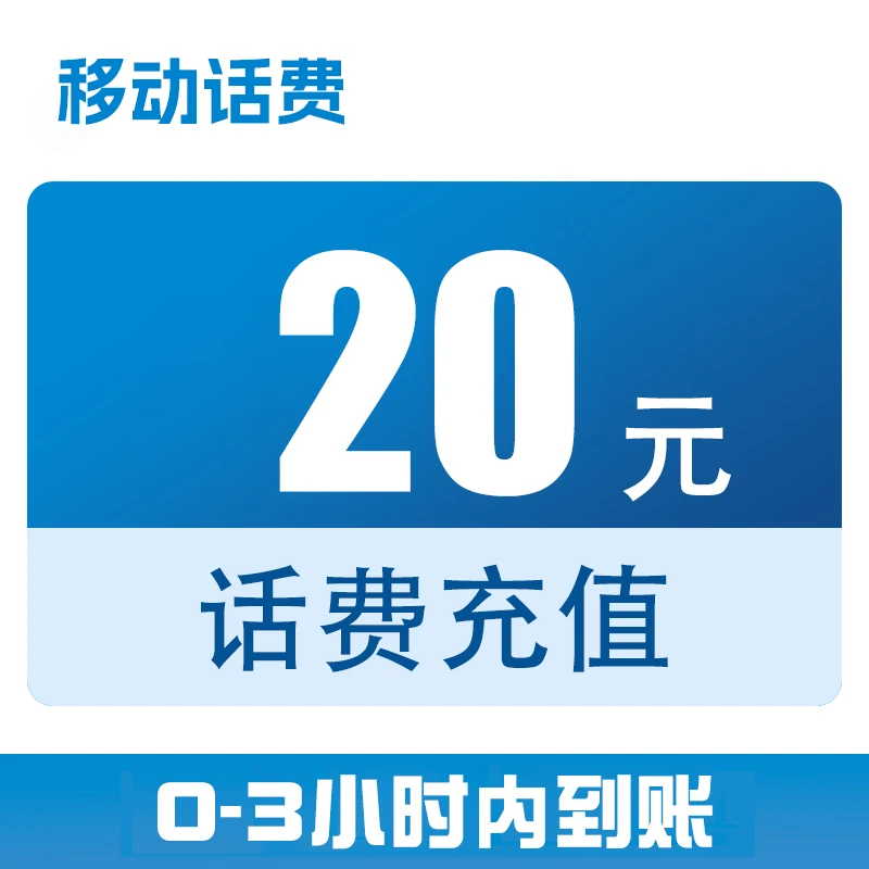 贵州移动话费直充20元（0-3小时到账）c