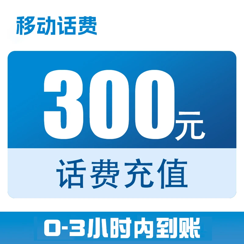 【直充】全国移动话费快充300元【0-3小时到账】