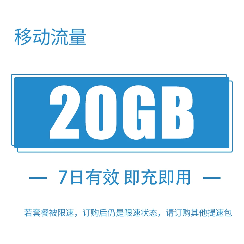 河南移动20G7天包 国内流量 七天有效