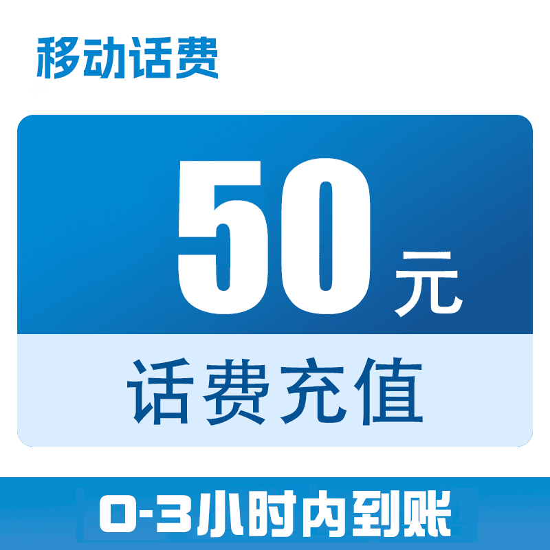 内蒙古移动快充50元（0-3小时到账）