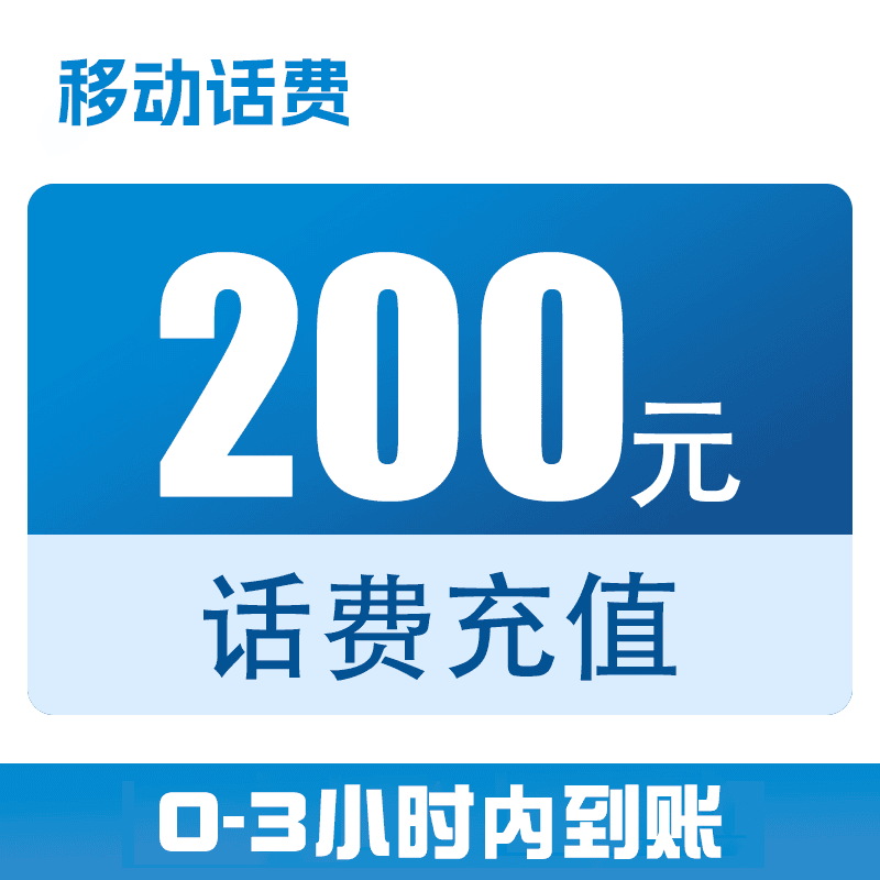 上海移动快充200元（0-3小时到账）