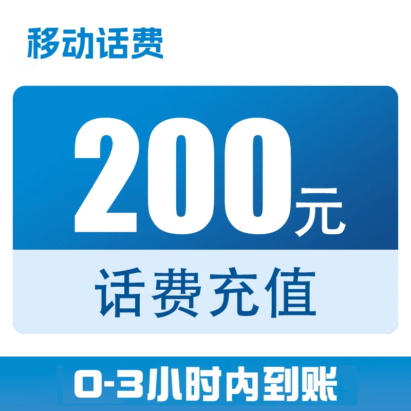 【直充】全国移动话费直充200元（0-3小时充值到账）z