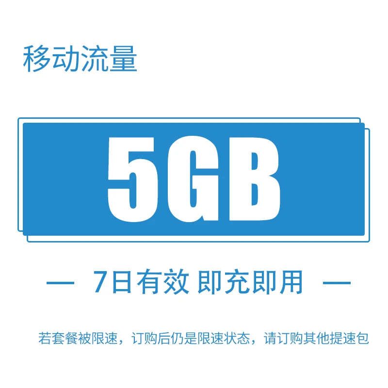 全国移动5G7日包 国内流量 七天有效