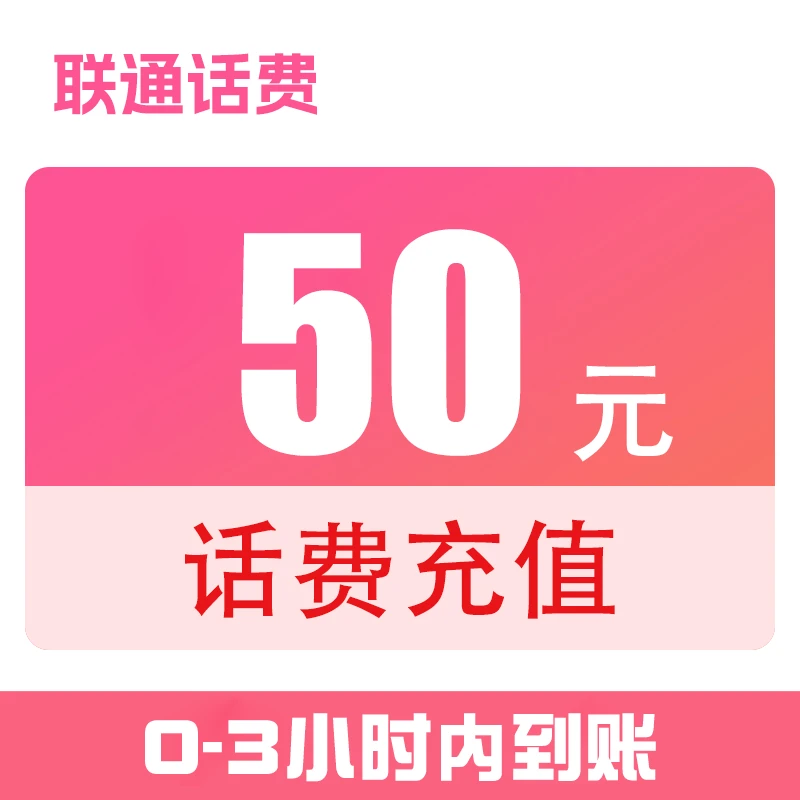 辽宁联通话费直充50元（0-3小时到账）x