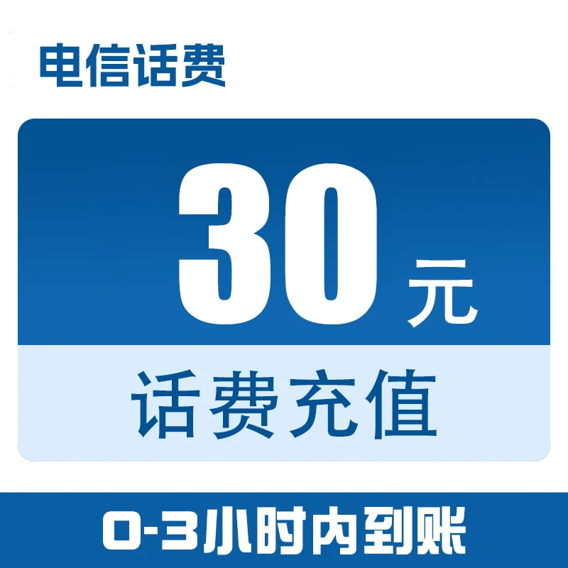 贵州电信话费快充30元（0-3小时到账）