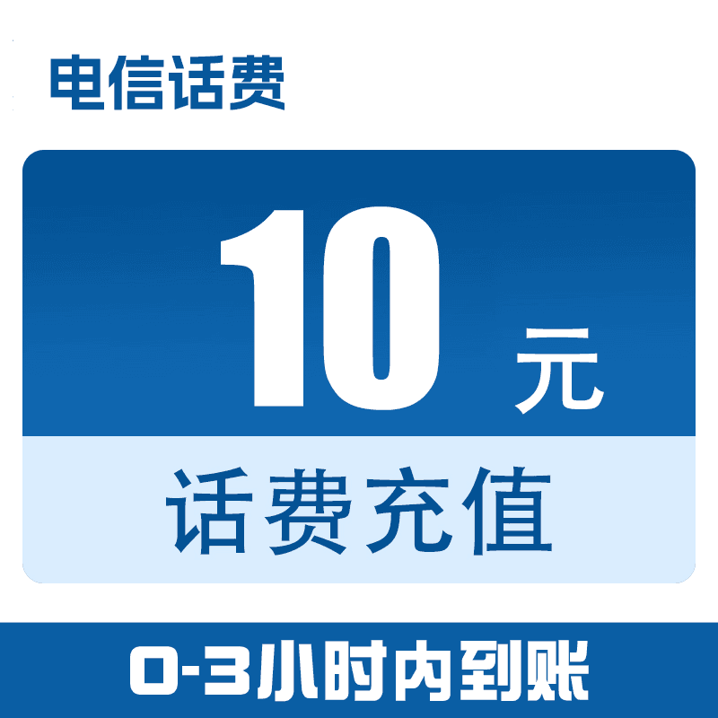 吉林电信快充10元（0-3小时到账）