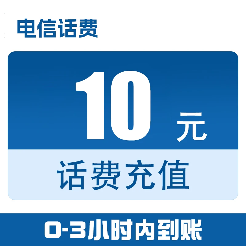 四川电信话费快充10元（0-3小时到账）