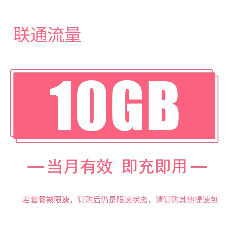 全国联通10G月包 国内流量 当月有效（5G套餐用户专享）