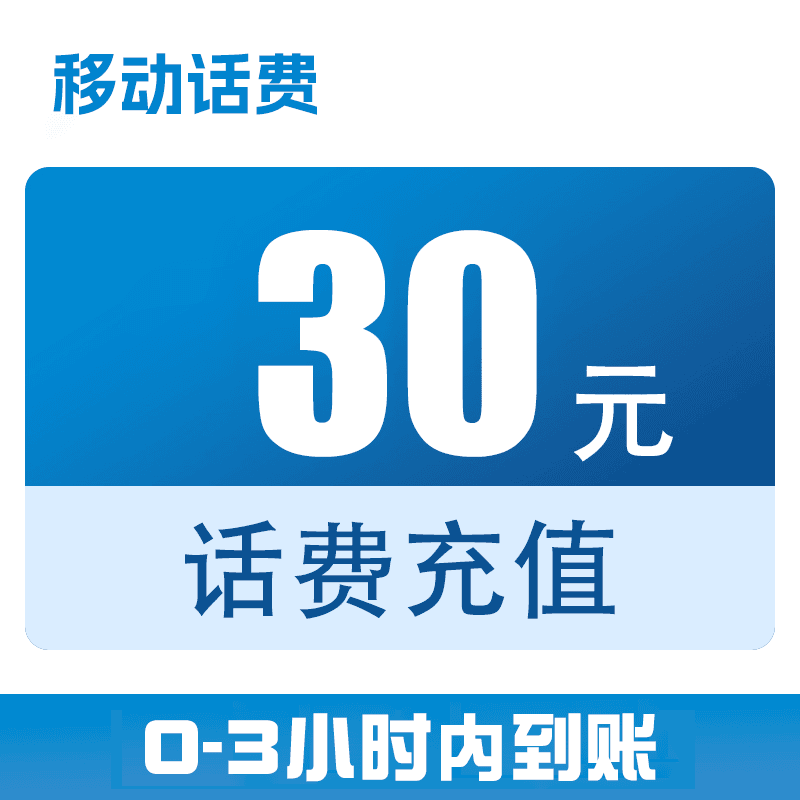 辽宁【直充】移动话费快充30元（0-3小时到账）z