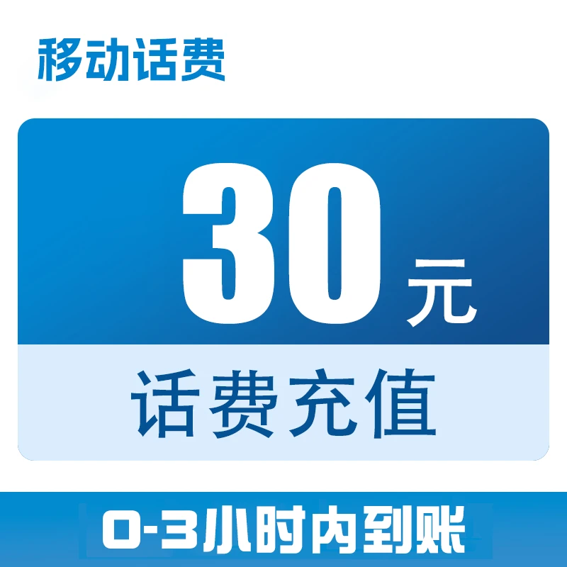 吉林移动话费直充30元（0-3小时到账）c