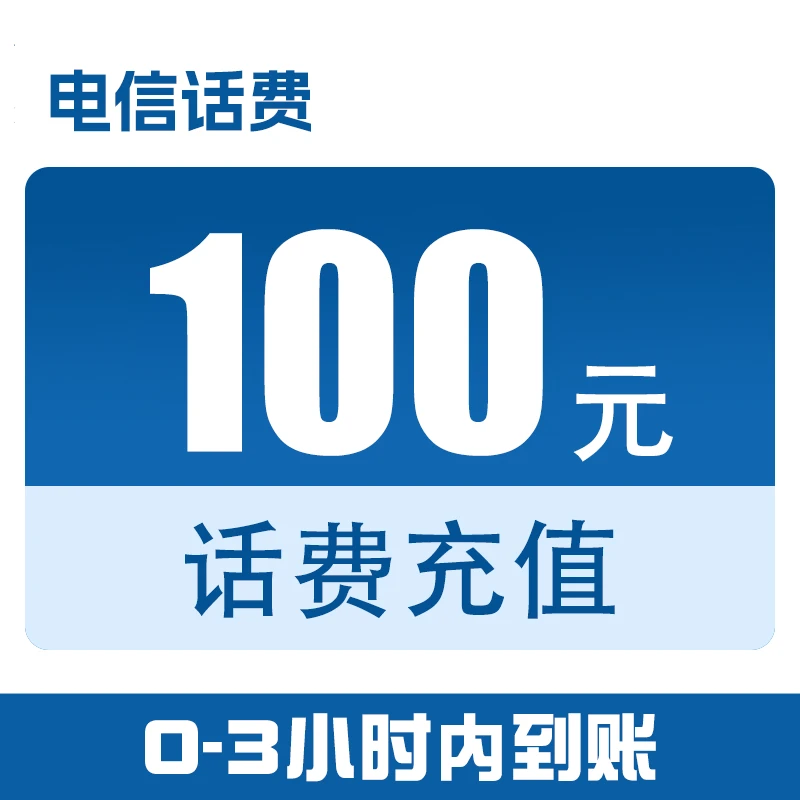 广东电信话费直充100元（0-3小时到账）c