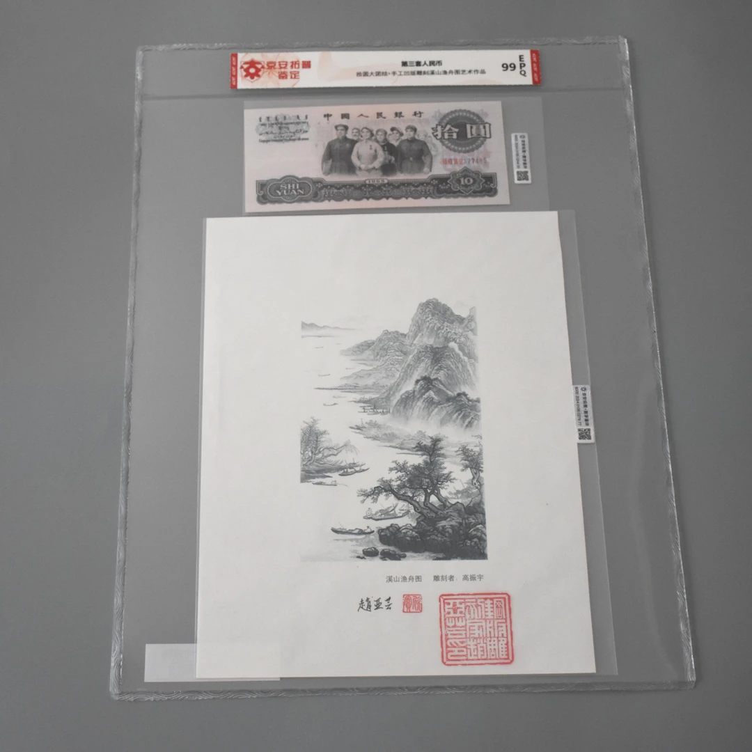 第三套人民币10元大团结+手工凹版雕刻溪山渔舟图艺术作品044