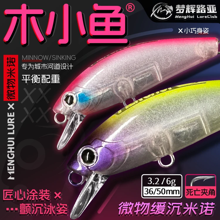 梦辉木小鱼新款微物沉水米诺钓翘嘴青稍鳜鱼鲈鱼米诺路亚饵