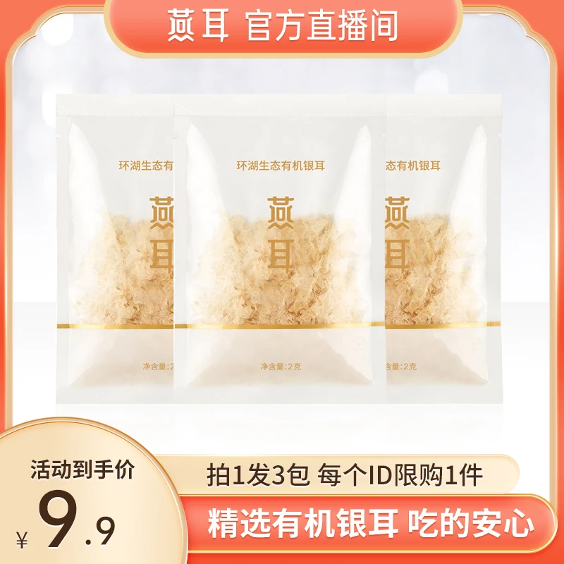 【品鉴装】燕耳有机银耳2g3袋免洗免煮即食胶质满满银耳羹