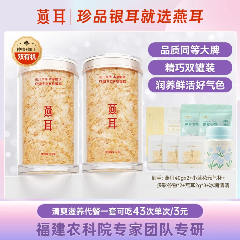 【团购特惠】燕耳有机银耳40g双罐装免洗冲泡即食软糯胶质白木耳