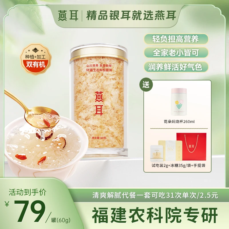 【文文爸专属】燕耳有机银耳干品60g免洗免煮冲泡方便即食银耳罐装