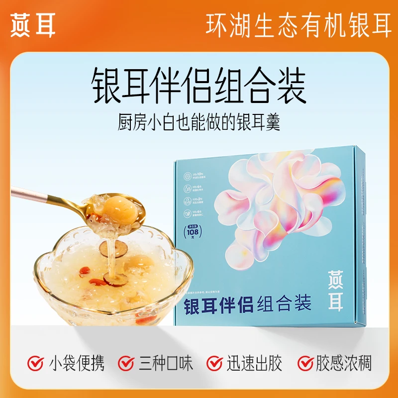 【新品上市】燕耳银耳伴侣组合独立包装小袋便携多口味即食银耳羹