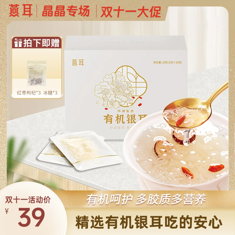 【晶晶专场】燕耳20g有机银耳品鉴装免洗免泡发独立小袋即食银耳