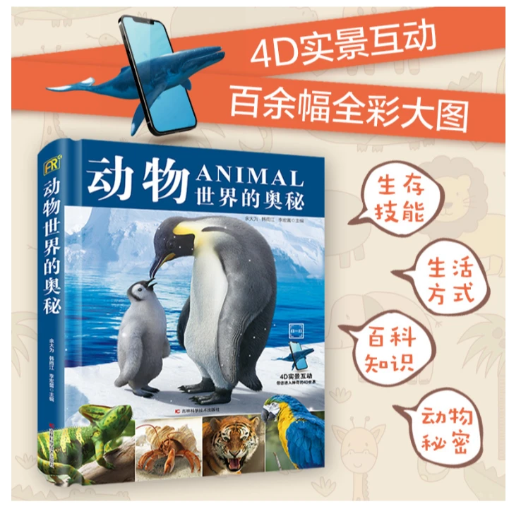 【微X瑕】动物世界的奥秘 中小学科普读物-9787557895891001