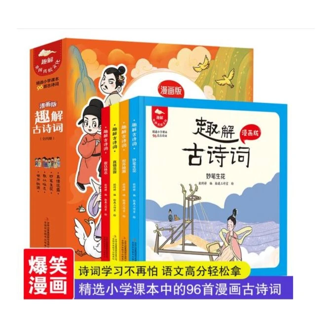趣解古诗词（全4册）精选小学课本中96首古诗词--9787573114563
