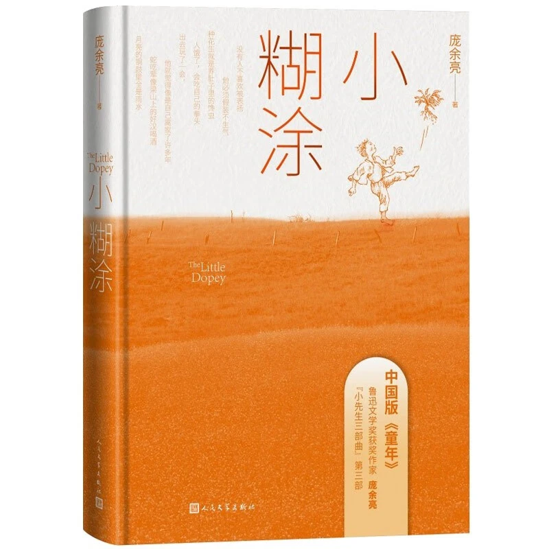 鲁迅文学奖作家庞余亮著 小糊涂9787020183494
