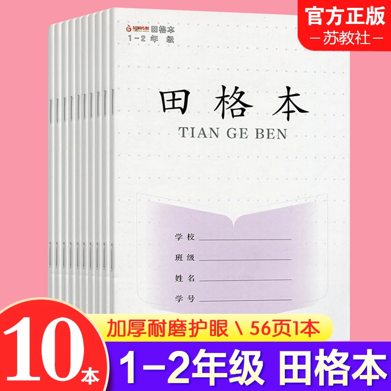1-2年级田格作业本小学生学习作业本 10本装全国通用28张56页