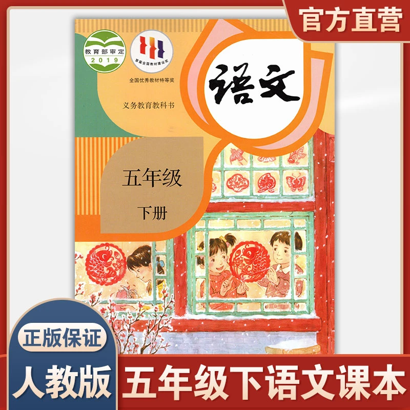 2024春 小学语文课本5下 人教版 部编版语文书 五年级下册 统编版