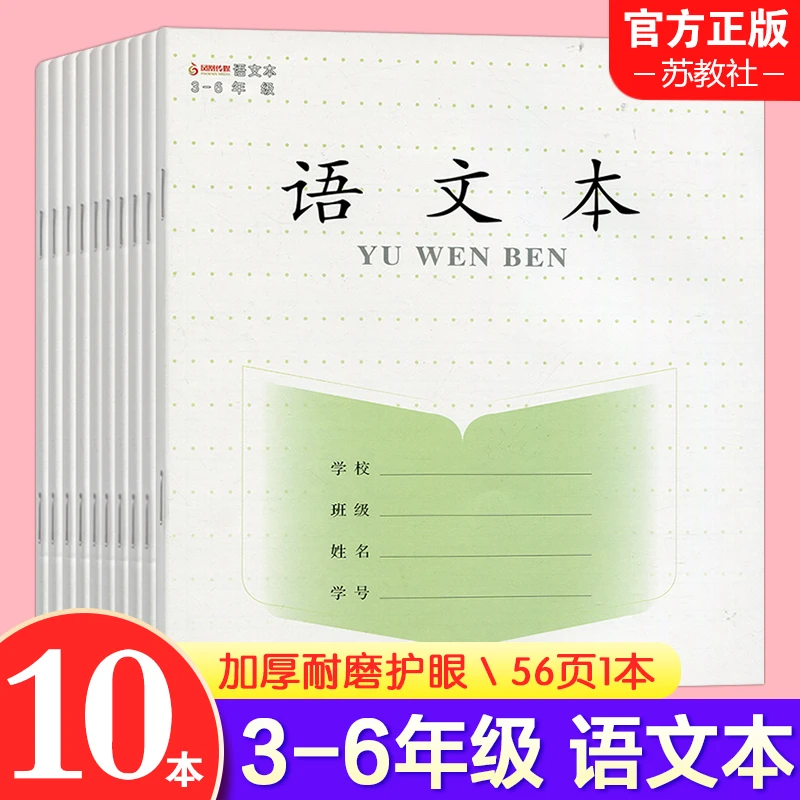 3-6年级语文本小学生学习作业本 10本装 全国通用28张56页
