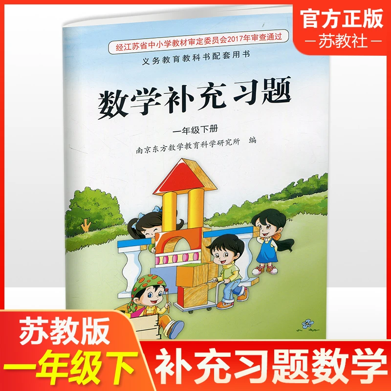 2024春补充习题 小学数学一年级下册1下 苏教版 含电子答案