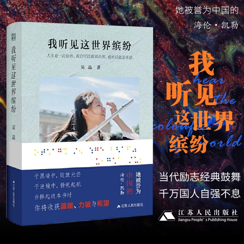 我听见这世界缤纷吴晶自传盲人音乐家孩子励志书籍青少年学习