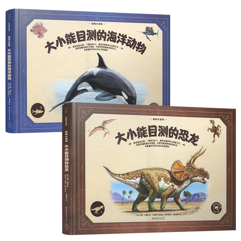 动物大百科 大小能目测的恐龙/海洋 2册装