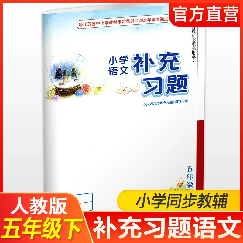 2024年春小学语文补充习题 5下 人教版 五年级下册 电子答案