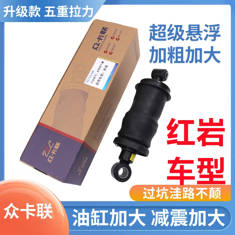 众卡联适用于红岩杰狮系列加粗加大驾驶室前后气囊减震器