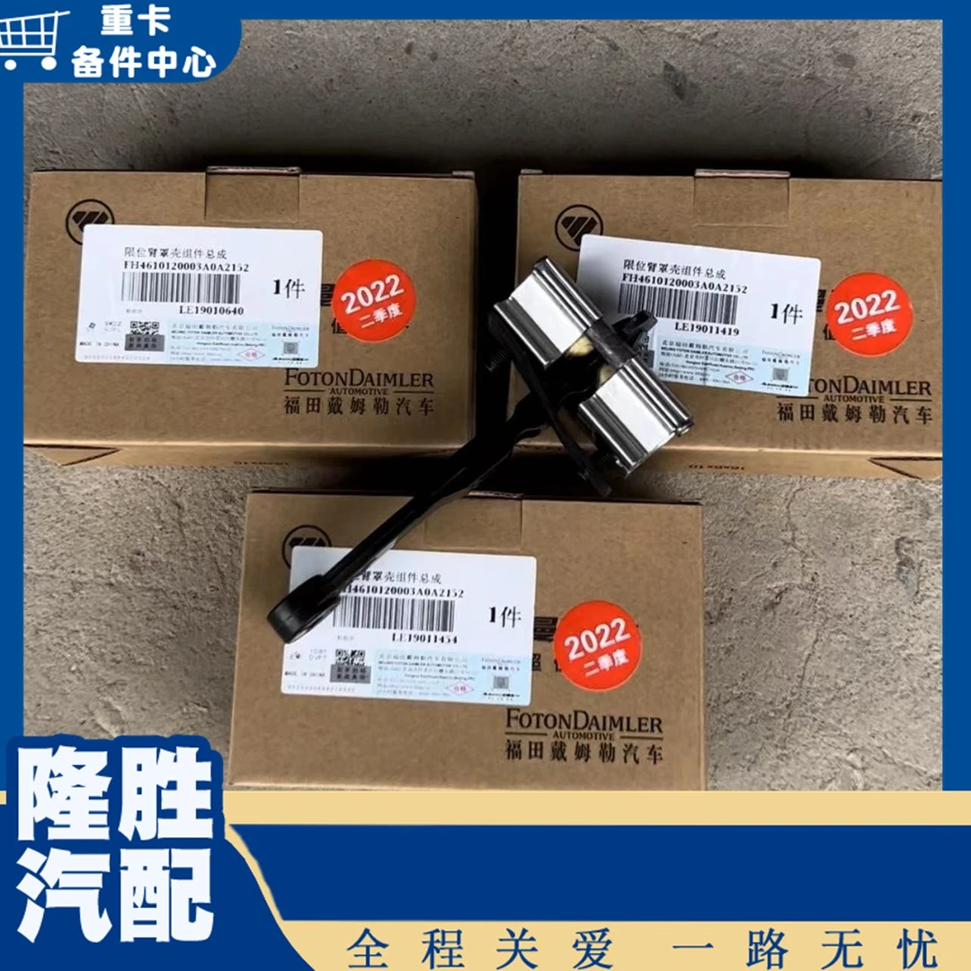 适配于欧曼GTL车门限位器EST臂罩壳配件驾驶室车门拉杠支杆拉臂