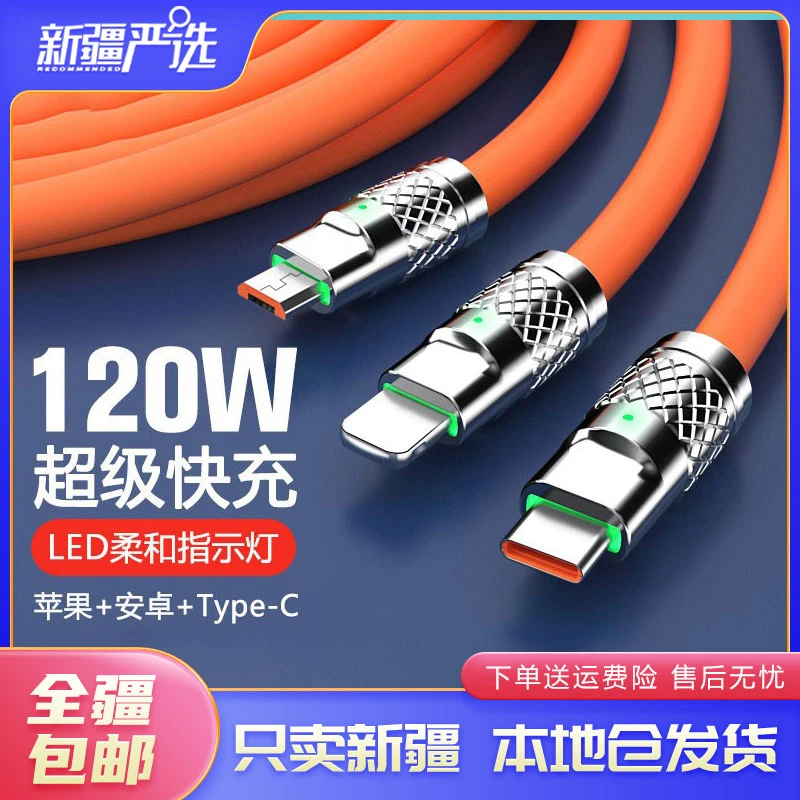 新疆包邮数据线三合一充电线一拖三120W超级快充快充充电线