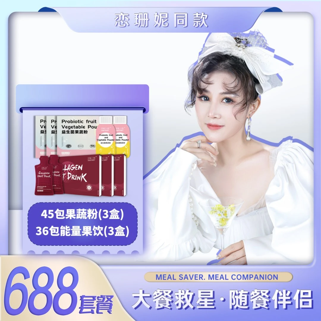 恋珊妮同款伊鹤小颜胶原果蔬粉3g*45袋+胶原能量饮30ml*36袋