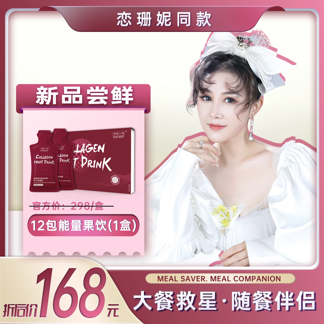恋珊妮同款伊鹤小颜胶原能量饮（30ml*12袋）