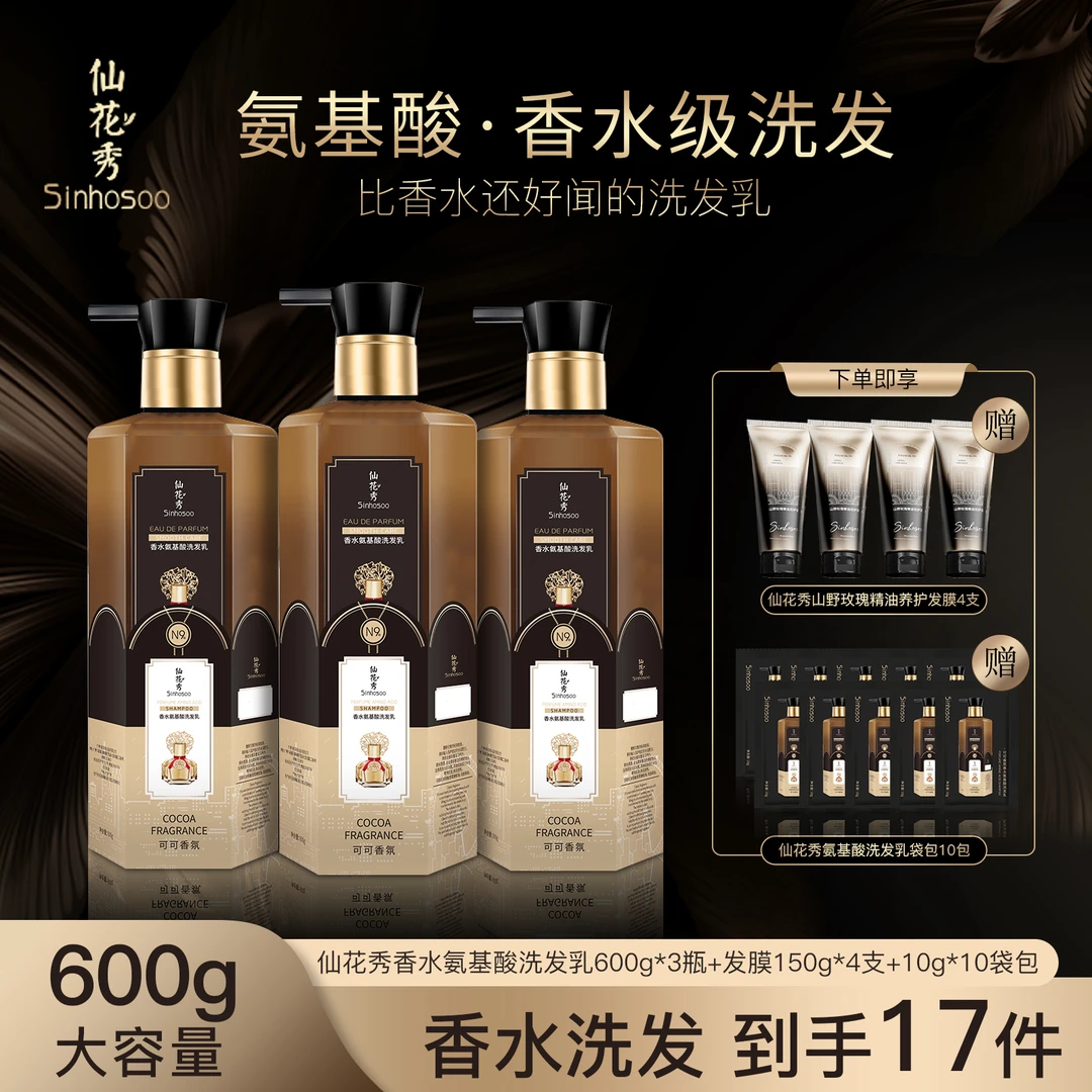 Sinhosoo仙花秀可可香氛氨基酸护发洗发乳【主品和赠品分两个包裹】