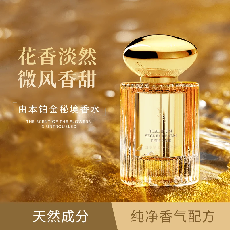 由本铂金秘境香水女士持久留香天然清新淡香花香淡雅经典