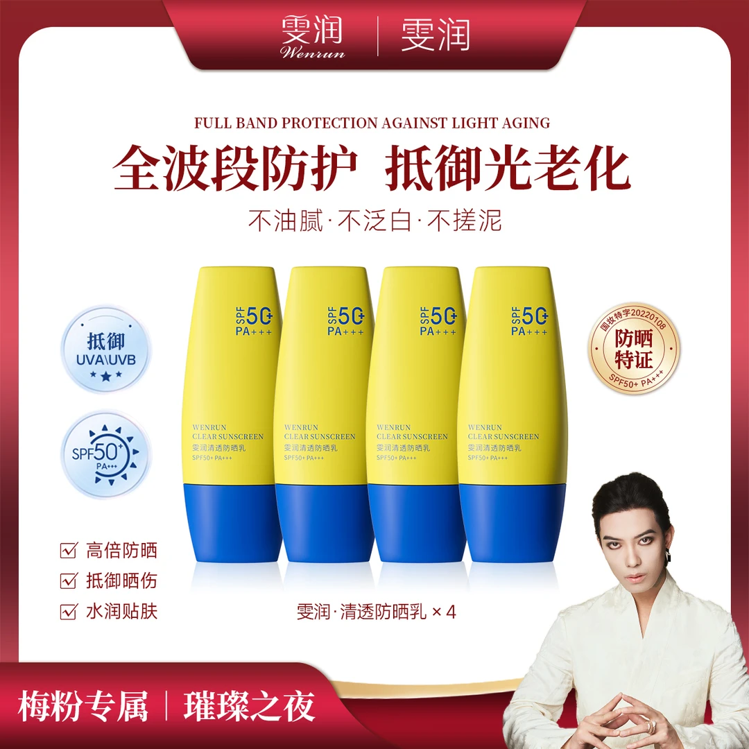 雯润清透轻盈倍护素颜防晒乳霜防紫外线晒伤清爽春夏一枝梅化妆品