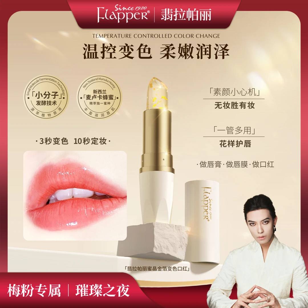FLAPPER翡拉帕丽蜜晶金箔变色唇膏口红保湿官方正品
