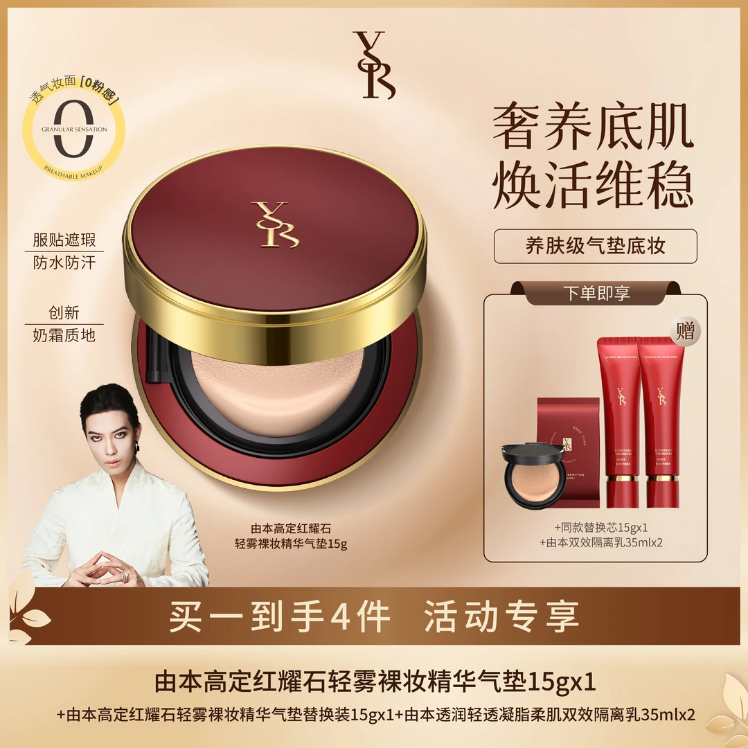 YB/由本高定红耀石轻雾裸肤玻尿酸精华气垫霜养肤遮瑕官方正品