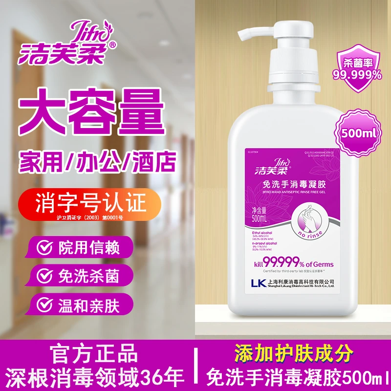 洁芙柔三甲医院同款免洗凝胶洗手液手抗菌洗手液杀菌率99.999%