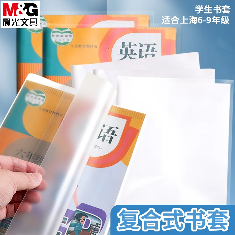 晨光文具上海学生六七八九年级书皮书套透明包书膜纸保护套944C3