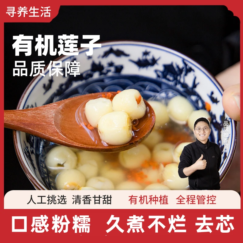 寻养生活有机莲子营养煮粥熬汤农家无需浸泡清香甜润易煮香糯清甜