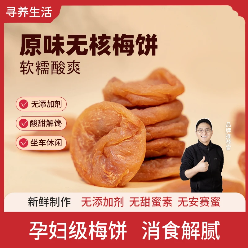 寻养生活原味无核梅饼营养干净软糯酸甜好滋味90g/罐肉厚果脯零食